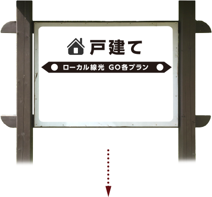 戸建て ローカル線光 GO各プラン