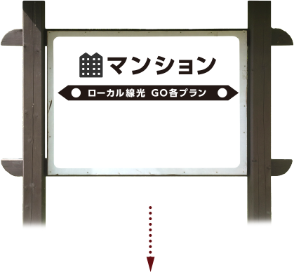 マンション ローカル線光 GO各プラン