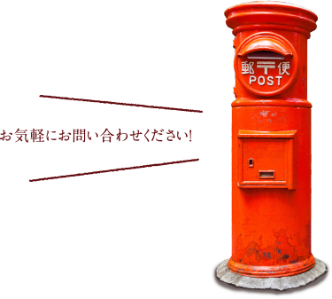 お気軽にお問い合わせください!