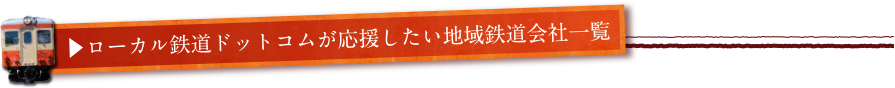 ローカル線光 GOサービス内容及び料金