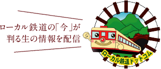 ローカル鉄道ドットコム ローカル鉄道の「今」が判る生の情報を配信