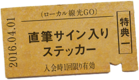 特典一 直筆サイン入りステッカー