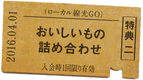 特典二 おいしいもの詰め合わせ