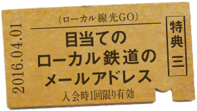 特典三 目当てのローカル鉄道のメールアドレス 例) torizuka@isumitetsudo.com ゲット!