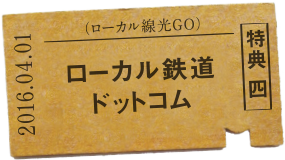 特典四 ローカル鉄道ドットコム