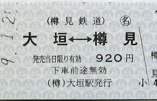 使用済み硬券