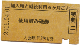 特典二 使用済み硬券