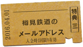 特典三 樽見鉄道のメールアドレス 例) hikari@yorotetsudo.com ゲット!