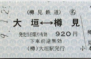 使用済み硬券