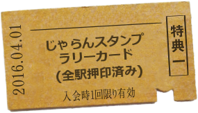 じゃらんスタンプラリーカード(全駅押印済み)