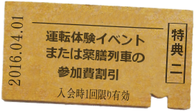 特典二 運転体験イベントまたは薬膳列車の参加費割引