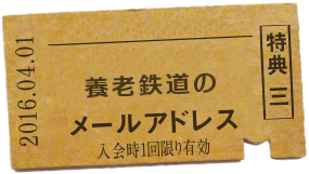 特典三 養老鉄道のメールアドレス 例) hikari@yorotetsudo.com ゲット!