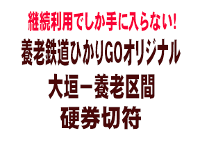 養老鉄道ひかりGO継続利用オリジナル硬券切符