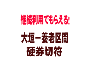 養老鉄道ひかりGO継続利用プレゼント硬券切符
