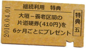 特典五 大垣-養老区間の片道硬券