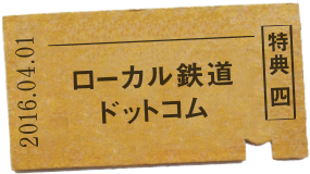 特典四 ローカル鉄道ドットコム