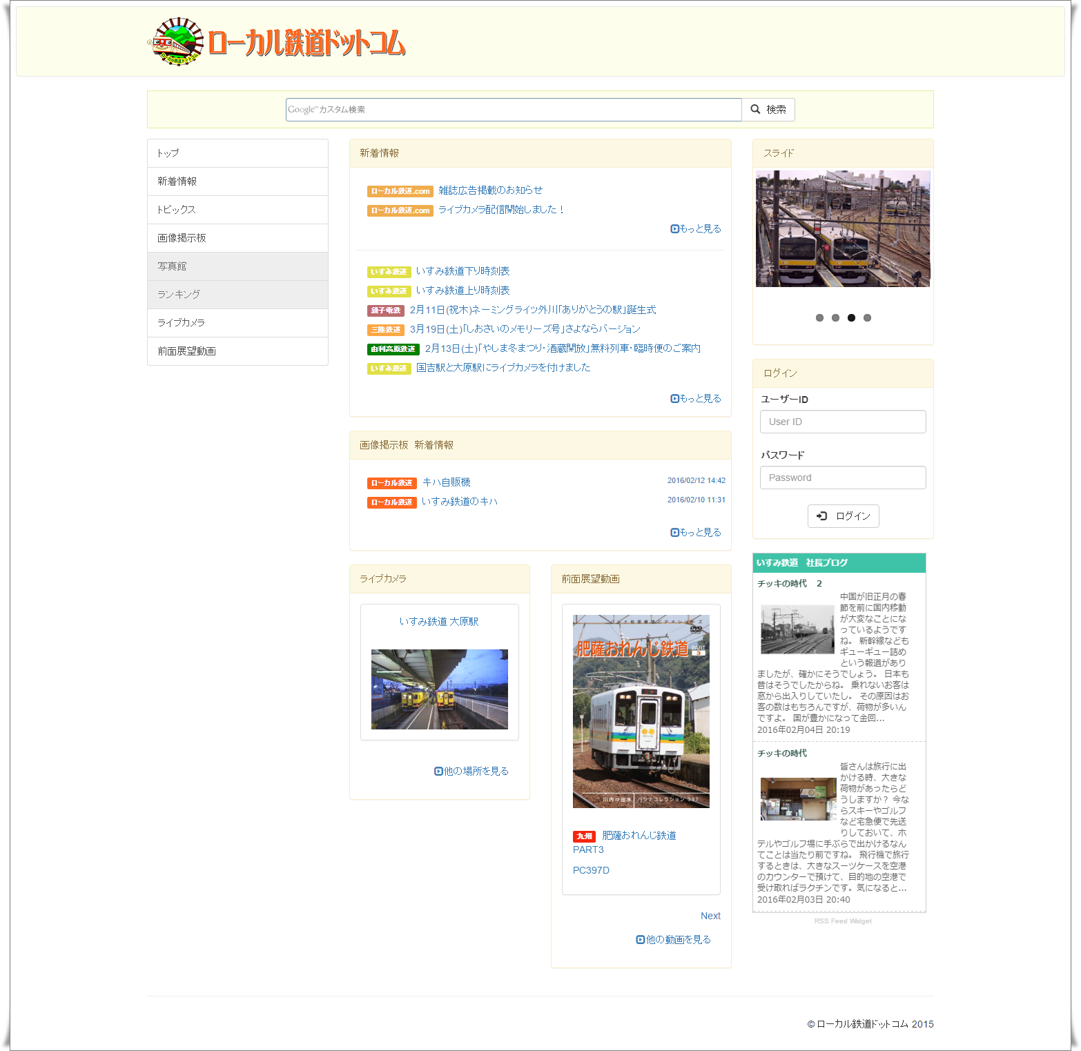 ローカル鉄道ドットコム