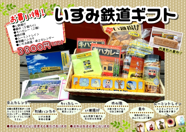 いすみ鉄道ギフト