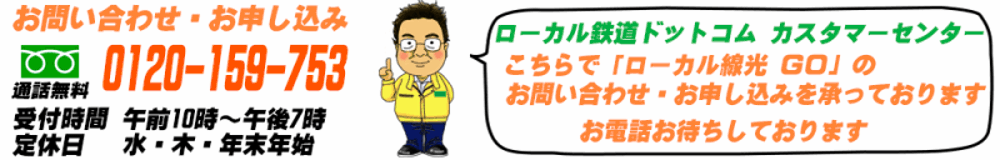 ローカル鉄道ドットコムカスタマーセンター